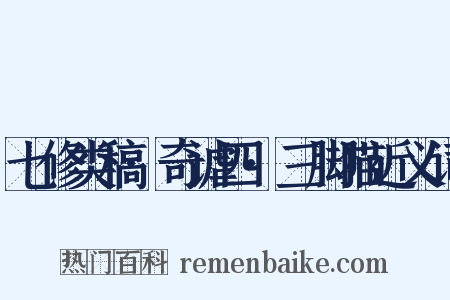 七修类稿·奇谑四·三脚猫近义词是什么意思的图片